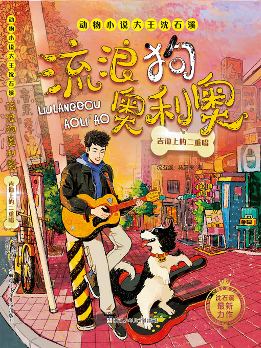 Title details for 流浪狗奥利奥 by 沈石溪 - Available